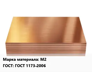 Медный лист М2 ГОСТ 1173-2006